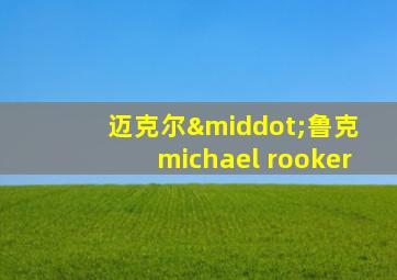 迈克尔·鲁克 michael rooker